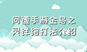 问道手游金乌之灵详细打法介绍