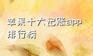 苹果十大记账app排行榜