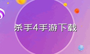 杀手4手游下载