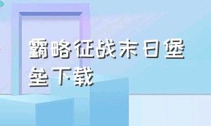 霸略征战末日堡垒下载