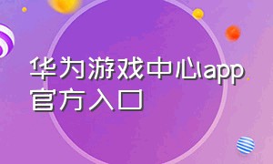 华为游戏中心app官方入口