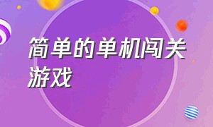 简单的单机闯关游戏（简单的单机闯关游戏手机版）