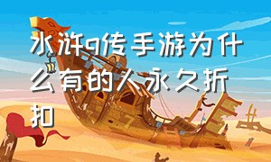 水浒q传手游为什么有的人永久折扣（水浒q传手游哪个平台最便宜）