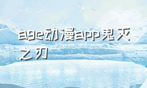 age动漫app鬼灭之刃