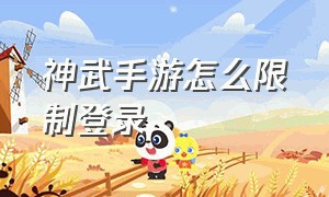 神武手游怎么限制登录（神武手游账号关闭双重验证）