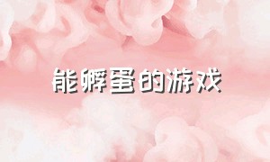 能孵蛋的游戏