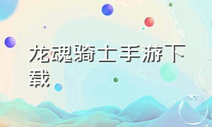 龙魂骑士手游下载