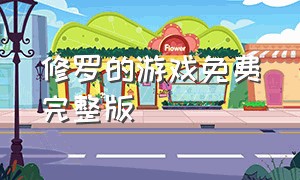 修罗的游戏免费完整版