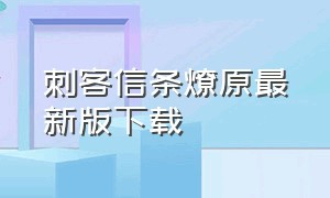 刺客信条燎原最新版下载