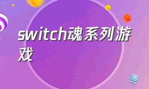 switch魂系列游戏