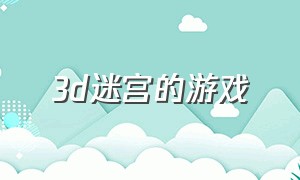 3d迷宫的游戏