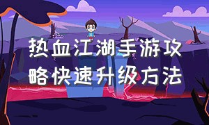 热血江湖手游攻略快速升级方法