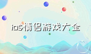 ios情侣游戏大全（ios双人休闲手机游戏情侣）