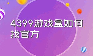 4399游戏盒如何找官方