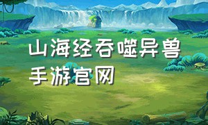 山海经吞噬异兽手游官网