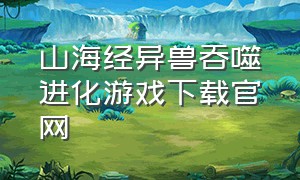 山海经异兽吞噬进化游戏下载官网