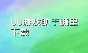 uu游戏助手哪里下载