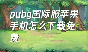 pubg国际服苹果手机怎么下载免费