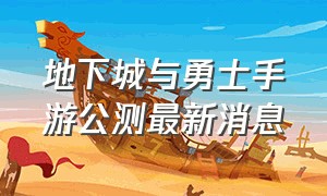 地下城与勇士手游公测最新消息