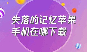 失落的记忆苹果手机在哪下载