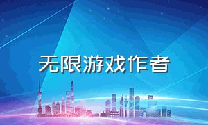 无限游戏作者