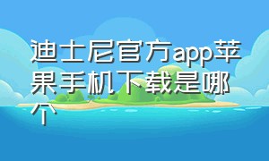 迪士尼官方app苹果手机下载是哪个