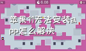 苹果11无法安装app怎么解决