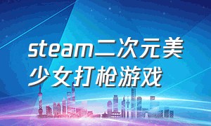 steam二次元美少女打枪游戏