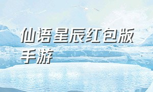 仙语星辰红包版手游