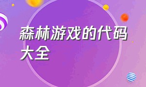 森林游戏的代码大全