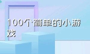 100个简单的小游戏