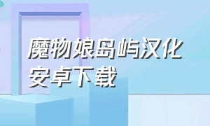 魔物娘岛屿汉化安卓下载