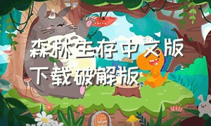 森林生存中文版下载破解版