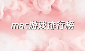 mac游戏排行榜