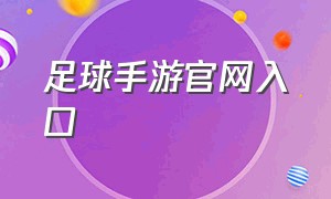 足球手游官网入口