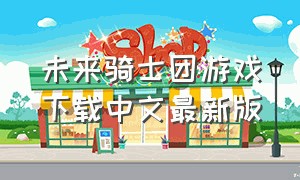 未来骑士团游戏下载中文最新版