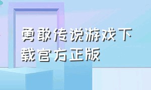 勇敢传说游戏下载官方正版