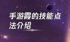 手游霞的技能点法介绍