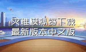 灾难模拟器下载最新版本中文版