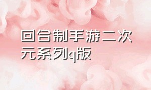 回合制手游二次元系列q版