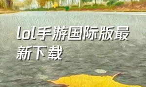 lol手游国际版最新下载