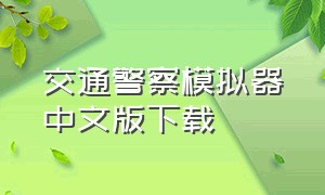 交通警察模拟器中文版下载