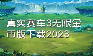 真实赛车3无限金币版下载2023