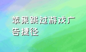 苹果跳过游戏广告捷径