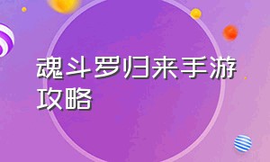 魂斗罗归来手游攻略