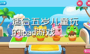 适合五岁儿童玩的ipad游戏