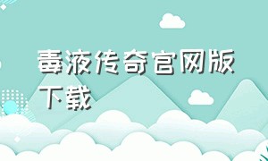 毒液传奇官网版下载