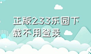 正版233乐园下载不用登录