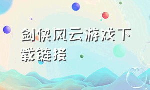 剑侠风云游戏下载链接（剑侠风云小游戏最新版下载）