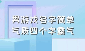 男游戏名字简单气质四个字霸气